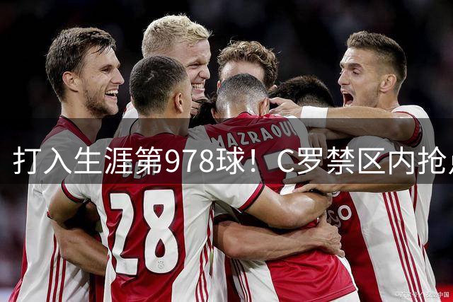 打入生涯第978球！C罗禁区内抢点破门，胜利反超比分