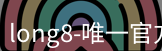 long8国际